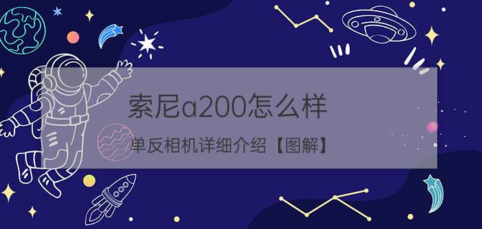 索尼a200怎么样 单反相机详细介绍【图解】